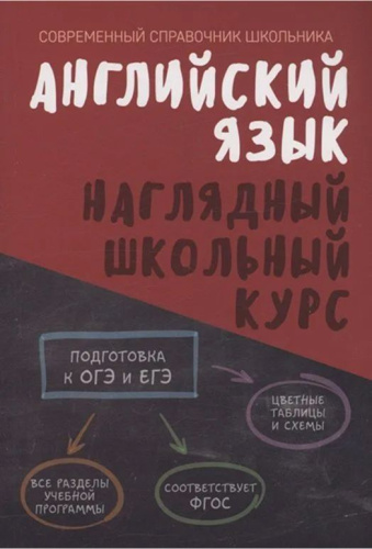 Английский язык. Наглядный школьный курс