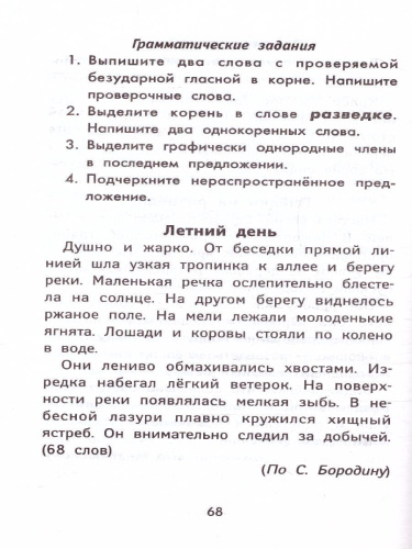 Лучшие диктанты и грамматические задания по русскому языку повышенной сложности. 3 класс