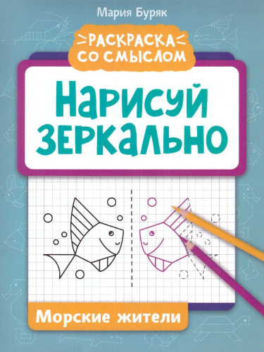 Нарисуй зеркально. Морские жители
