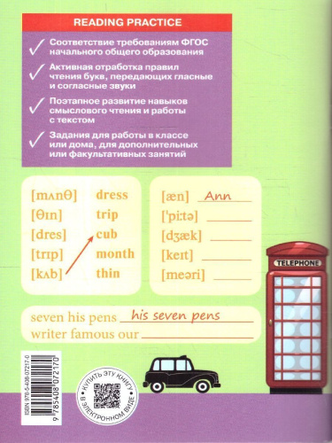 Английский язык 3 класс. School English. Тренажер по чтению