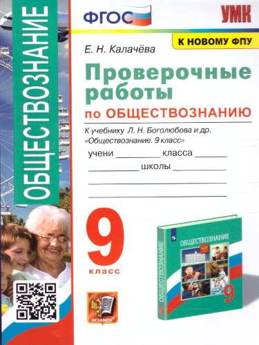 Обществознание 9 класс. Проверочная работа (к новому ФПУ). ФГОС