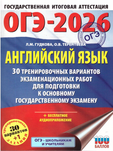 ОГЭ 2026 Английский язык. 30 тренировочных вариантов