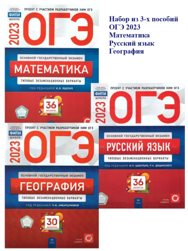 Набор ОГЭ 2023 Математика Русский язык География