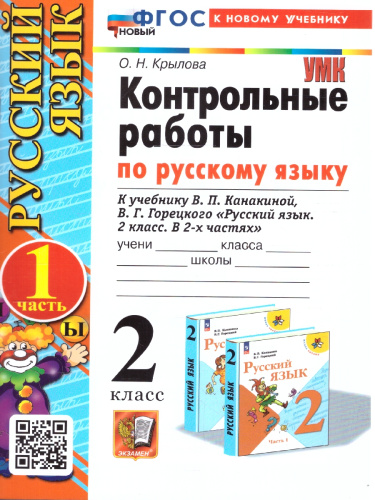 Контрольные работы по русскому языку 2 класс. Часть 1. К новому учебнику. УМК Канакиной. НОВЫЙ ФГОС