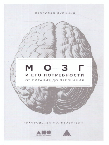 Мозг и его потребности: От питания до признания