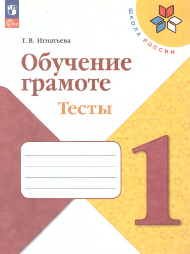 Обучение грамоте 1 класс. Тесты