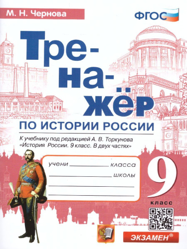 Тренажер по Истории России 9 класс. ФГОС