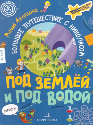 Большое путешествие с Николасом. Под землей и под водой. Книга с заданиями