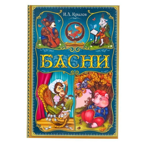 Книга в твёрдом переплете "И. А. Крылов. Басни",