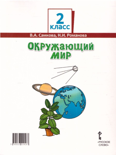 Окружающий мир 2 класс. Учебник в 2-х частях. Часть 1