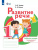 Развитие речи 1 дополнительный и 1 класс.Рабочая тетрадь для обучающихся с тяжелыми нарушениями речи Развитие речи 1 дополнительный и 1 класс.Рабочая тетрадь для обучающихся с тяжелыми нарушениями речи