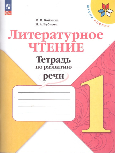 Литературное чтение 1 класс. Тетрадь по развитию речи