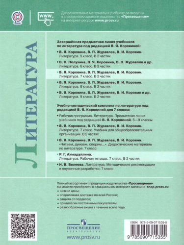 Литература 7 класс. Рабочая тетрадь к учебнику В.Я. Коровиной в 2-х частях. Часть 2. ФГОС