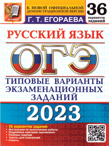 ОГЭ 2023 Русский язык. 36 вариантов