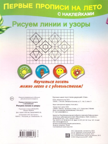 Первые прописи на лето с наклейками. Рисуем линии и узоры