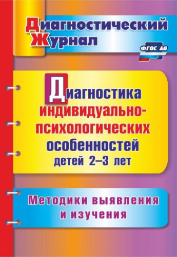 Диагностика индивидуально-психологических особенностей детей 2-3 лет. Методики выявления и изучения