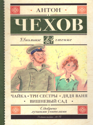 Чайка. Три сестры. Дядя Ваня. Вишневый сад. Школьное чтение