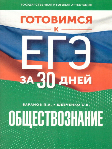 ЕГЭ. Обществознание. Готовимся к ЕГЭ за 30 дней