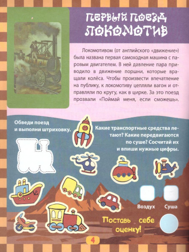 Транспорт в наклейках. Поезда: Любопытные факты о поездах. Лабиринты, раскраски, ребусы