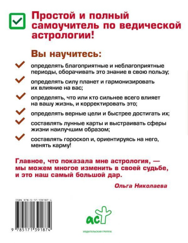 Ведическая астрология. Тайны судьбы и предназначения. Понятный самоучитель