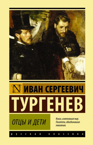 Отцы и дети. Эксклюзивная классика
