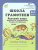 Школа грамотеев. Рабочая тетрадь 3 класс. Часть 2. Задания и упражнения. ФГОС