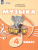Музыка 4 класс. Учебник (для обучающихся с интеллектуальными нарушениями)