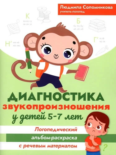 Диагностика звукопроизношения у детей 5-7 лет: логопедический альбом-раскраска с речевым материалом