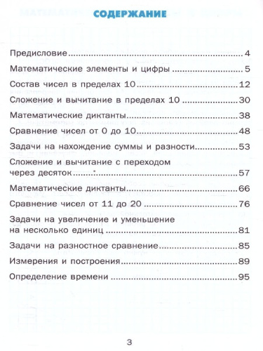 Тренажер по математике 1 класс. ФГОС НОВЫЙ