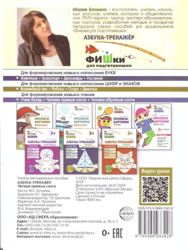 Фишки для подготовишки. Азбука-тренажёр. Чтение. Часть 2. Читаем прямые слоги. 5+