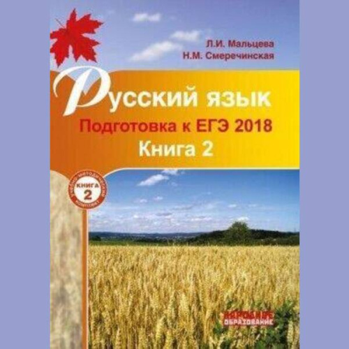 Русский язык. Подготовка к ЕГЭ 2018. Книга 2 с учетом изменений Демоверсии ЕГЭ 2018