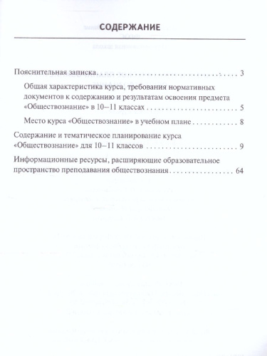 Обществознание 10-11 класс. Программа и тематическое планирование курса