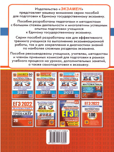 ЕГЭ 2022 Математика. 100 баллов. Профильный уровень