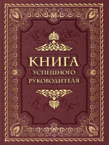 Книга успешного руководителя