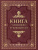 Книга успешного руководителя