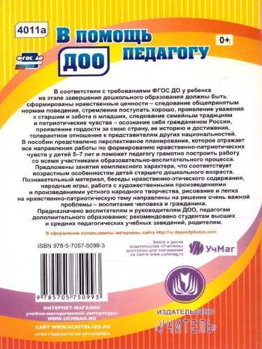 Формирование нравственных ценностей и патриотических чувств у детей 5-7 лет