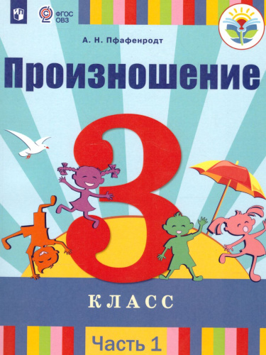Произношение 3 класс. Учебник в 2-х частях. Часть 1 (для слабослышащих и позднооглохших обучающихся)