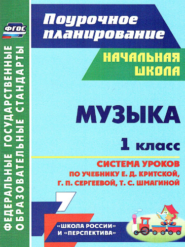 Музыка 1 класс. Система уроков по учебнику Е.Д. Критской. ФГОС