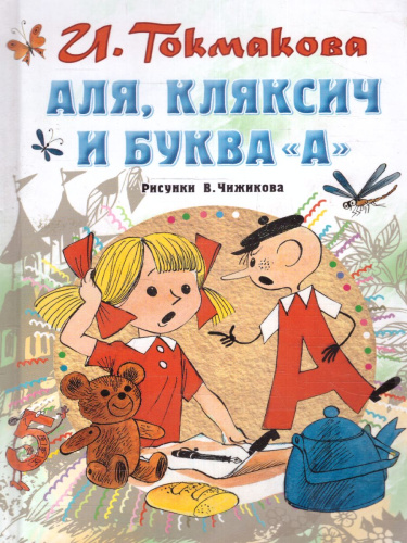 Аля, Кляксич и буква "А" /СоюзМФ! (бол /superцена)