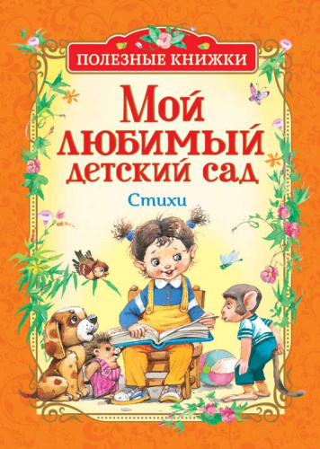 Мой любимый детский сад. Стихи (Полезные кн.) / Детский сад