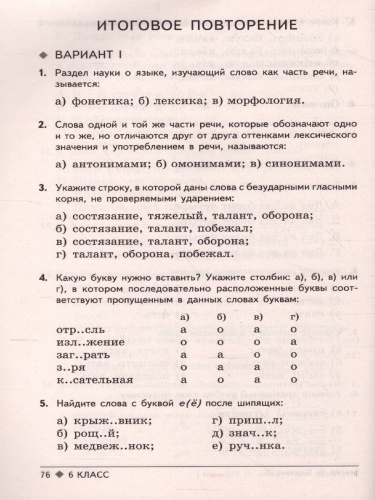 Тестовые задания по Русскому языку 6 класс