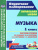 Музыка 1 класс. Система уроков по учебнику Е.Д. Критской. ФГОС