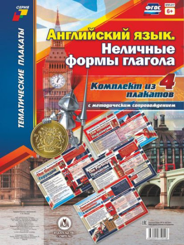 Комплект плакатов "Английский язык. Неличные формы глагола": 4 плаката (Формат А3) с методическим сопровождением