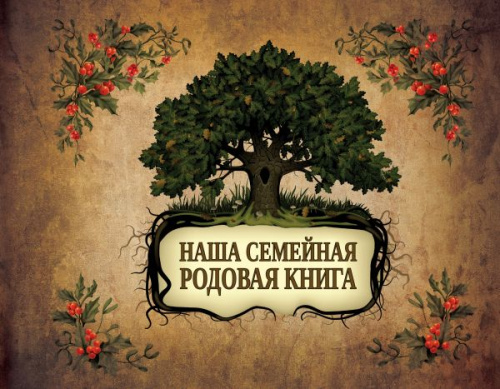 Наша семейная родовая книга