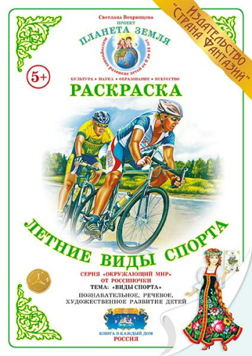 Раскраска "Летние виды спорта"