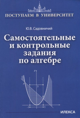 Самостоятельные и контрольные задания по Алгебре
