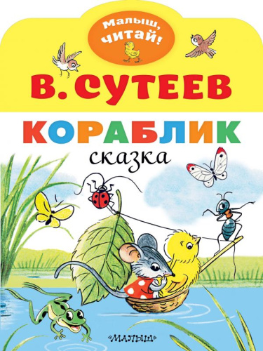 Кораблик /Малыш, читай!