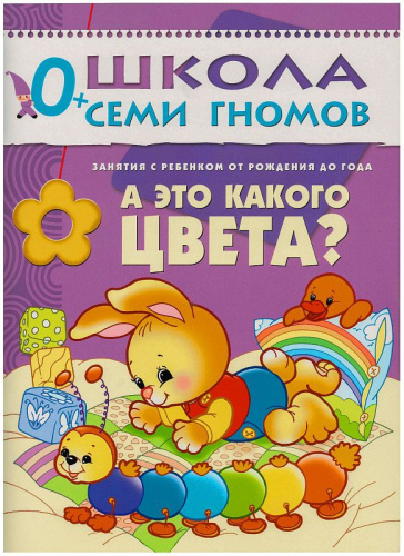 Школа Семи Гномов Первый год. А это какого цвета?