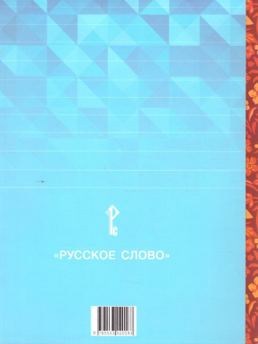 Литературное чтение на родном (русском) языке. 3 класс (в 2 частях. Часть 1).Учебник