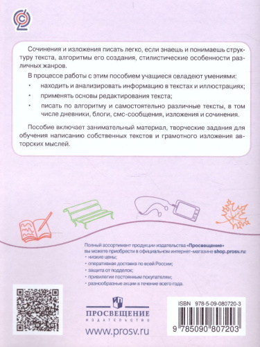 Учимся писать сочинения и изложения 2 класс. Подсказки и алгоритмы